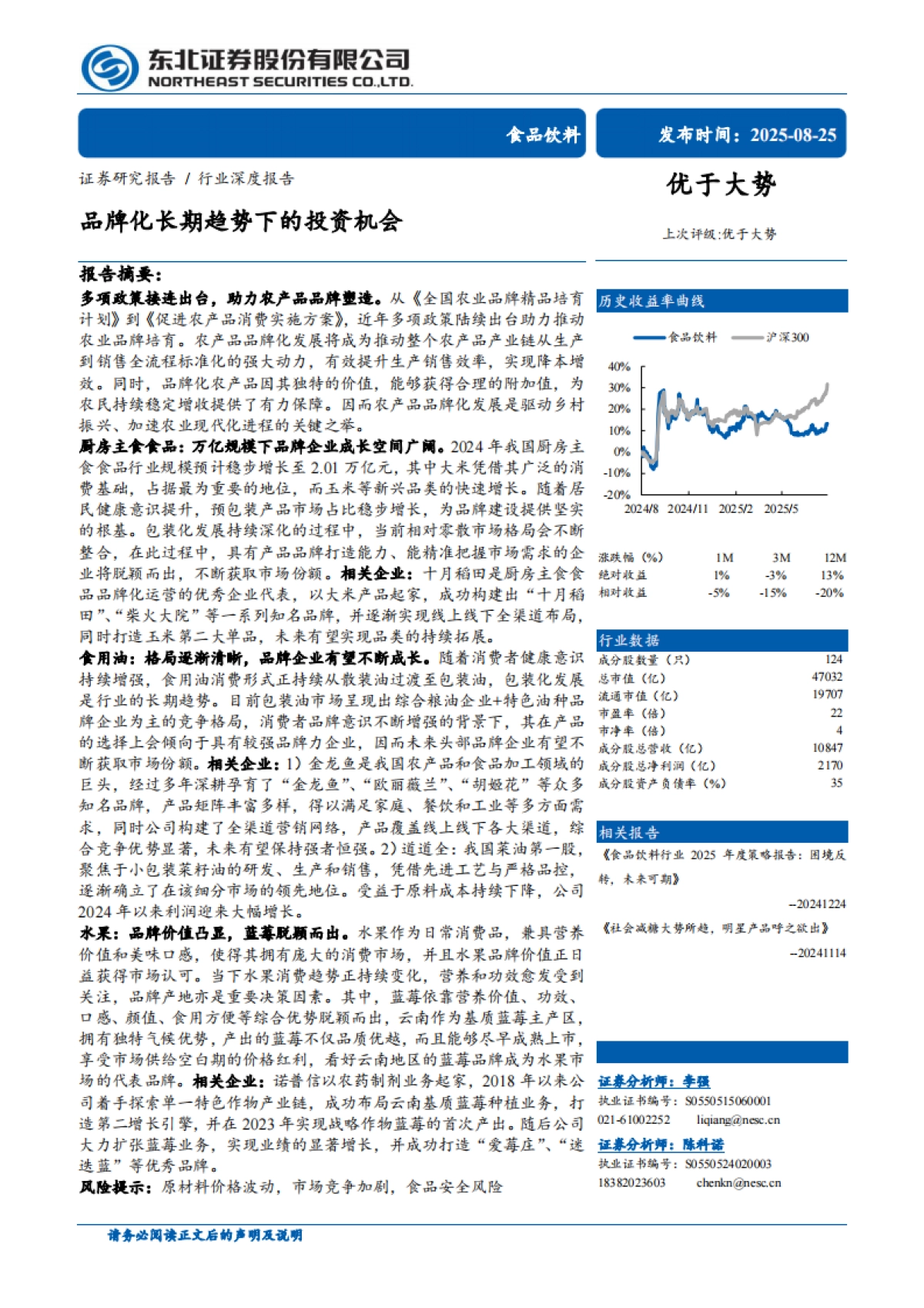 食品饮料-食品饮料行业深度报告：品牌化长期趋势下的投资机会-东北证券_第1页