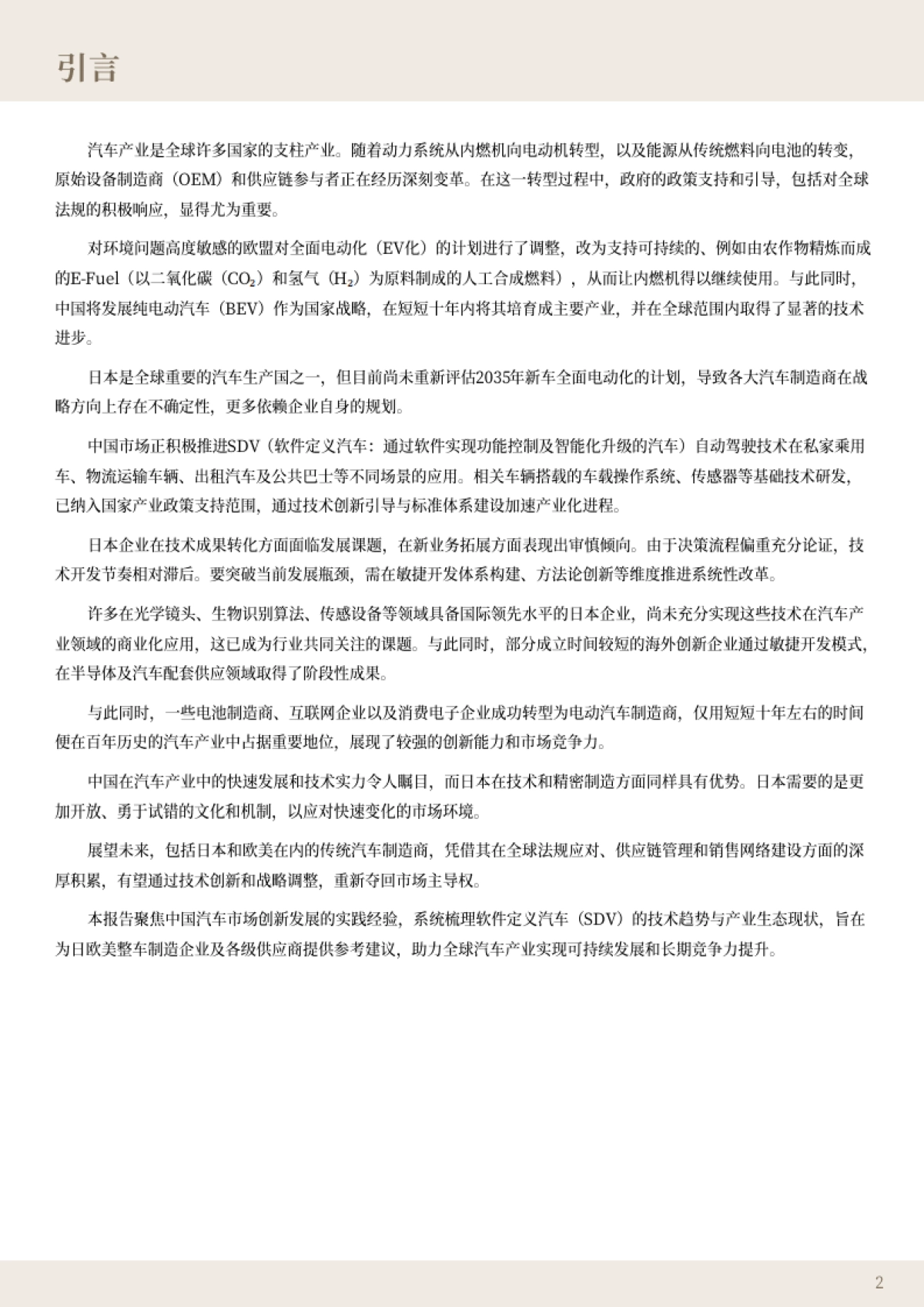 软件主导的汽车革命-中国市场描绘的SDV未来图景白皮书（2025年8月）-ABeam_第2页