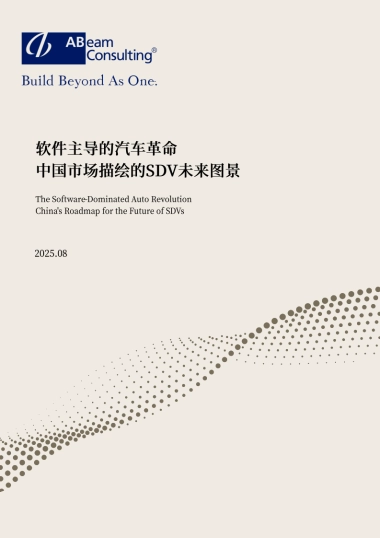 软件主导的汽车革命-中国市场描绘的SDV未来图景白皮书（2025年8月）-ABeam