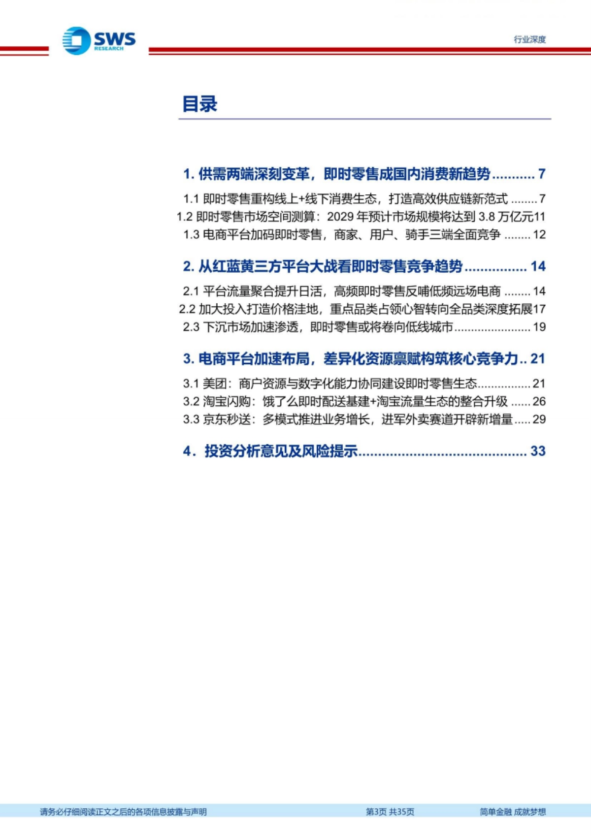 从红蓝黄三大平台竞速看即时零售重构万亿消费生态-申万宏源_第3页