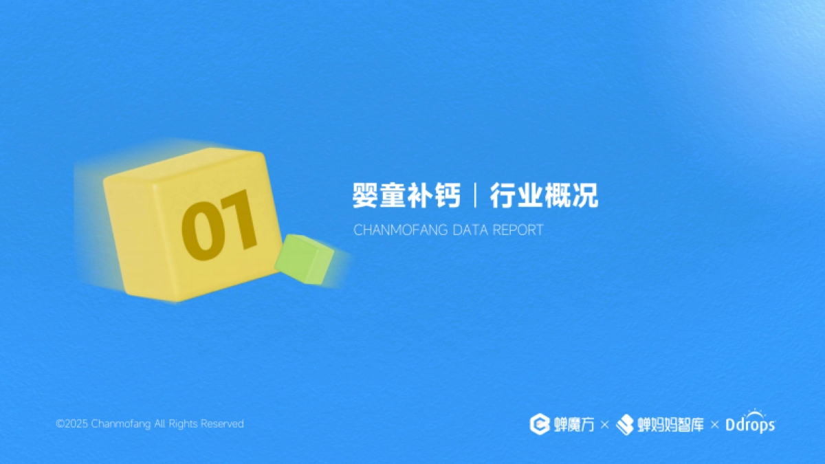 春季补钙指南白皮书——2025婴童补钙营养品趋势分析报告-蝉妈妈智库_第5页