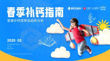 春季补钙指南白皮书——2025婴童补钙营养品趋势分析报告-蝉妈妈智库