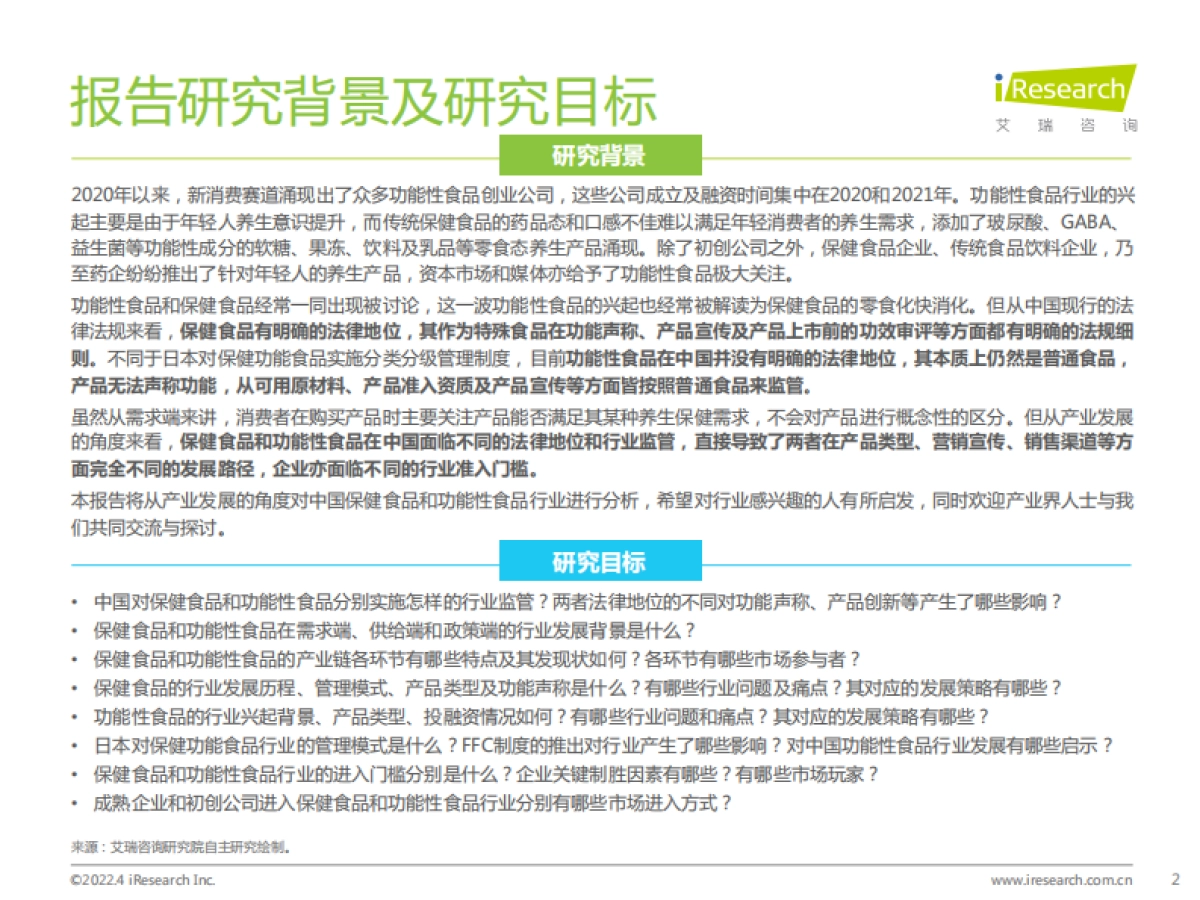 艾瑞咨询:2022年中国保健食品及功能性食品行业研究报告_第2页