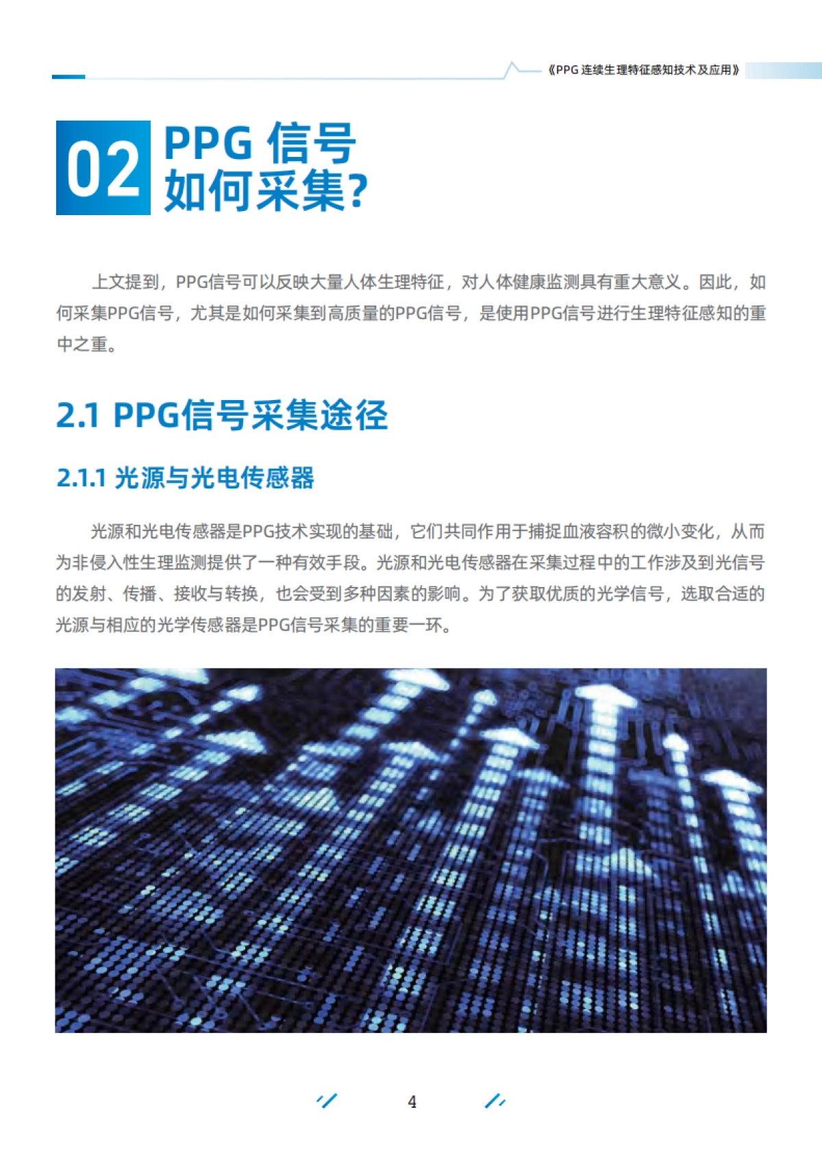 PPG连续生理指征感知与生物识别技术及其应用白皮书-清华大学&蚂蚁集团_第6页