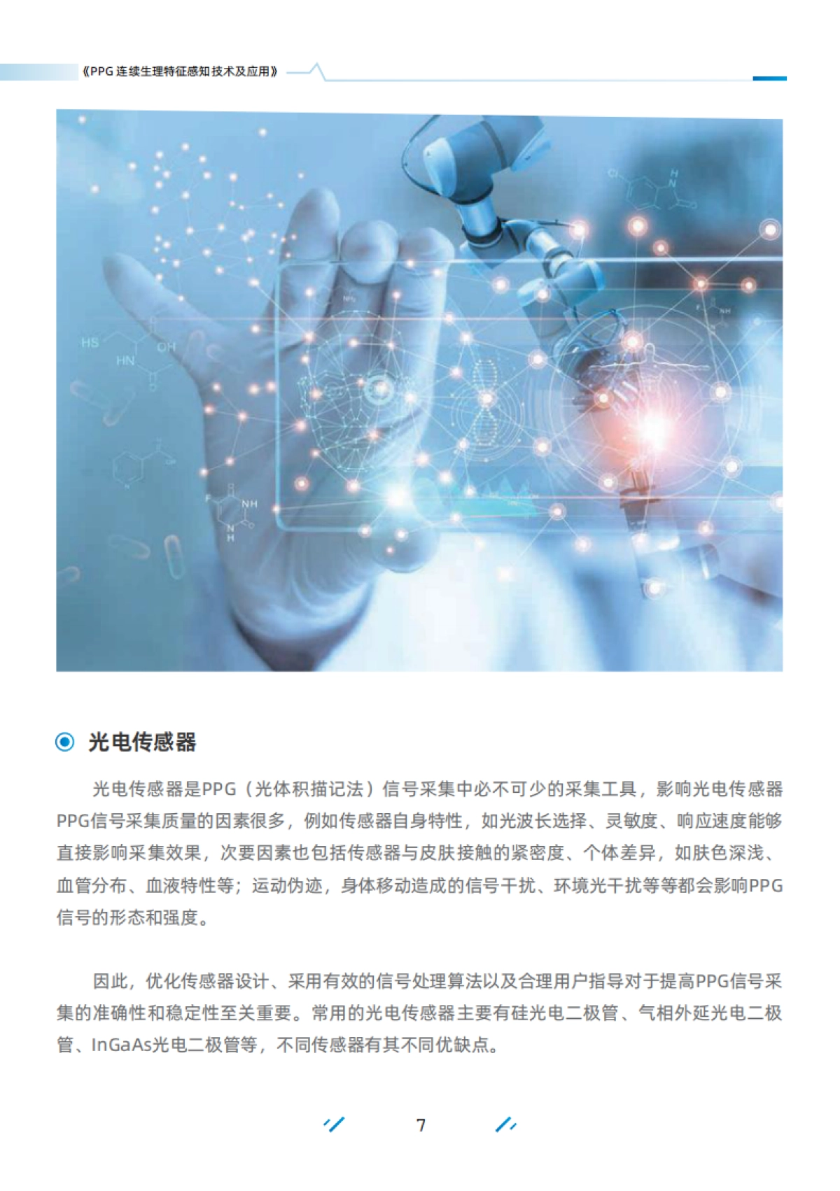 PPG连续生理指征感知与生物识别技术及其应用白皮书-清华大学&蚂蚁集团_第9页