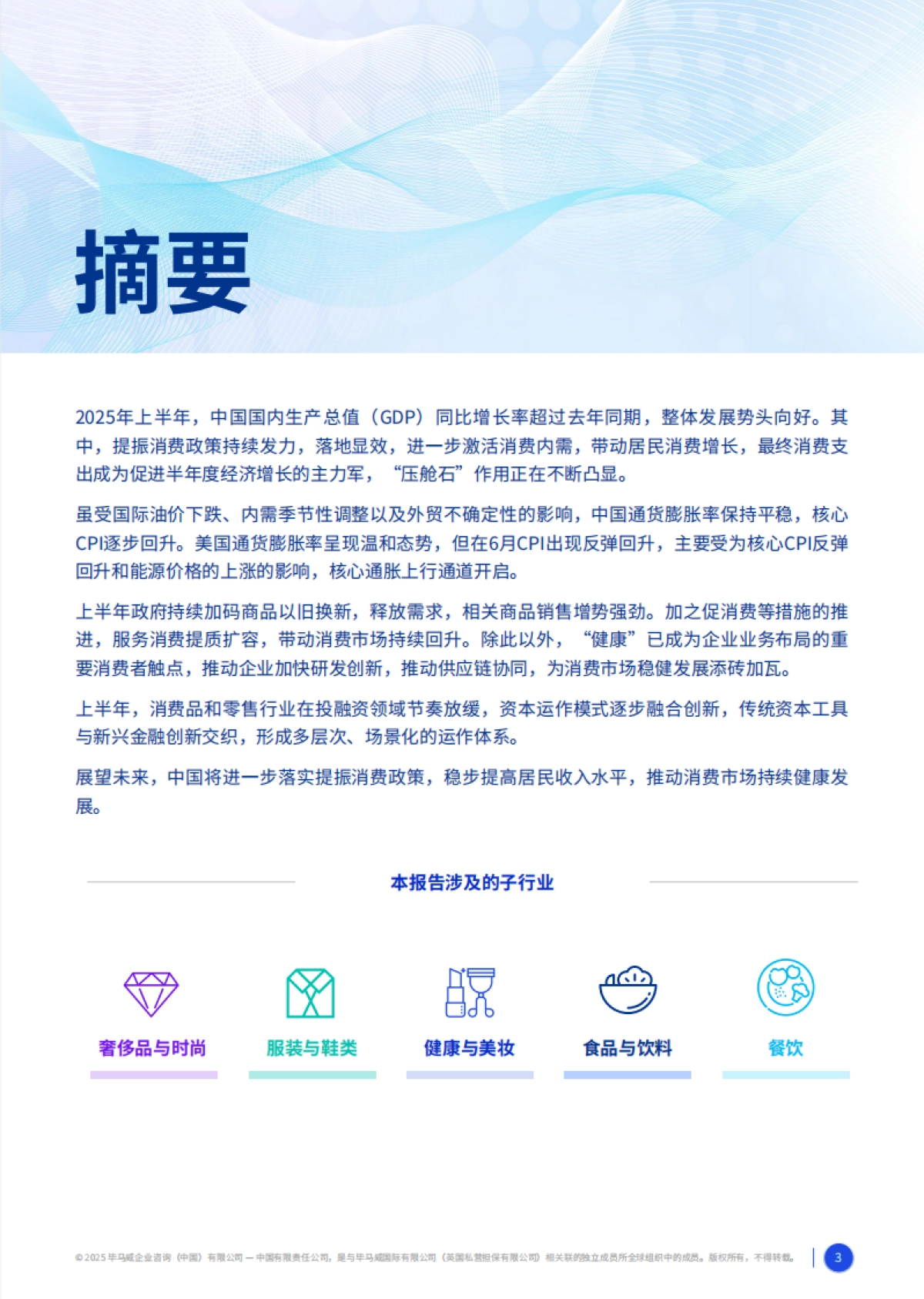2025消费品零售业上半年度报告-毕马威_第3页