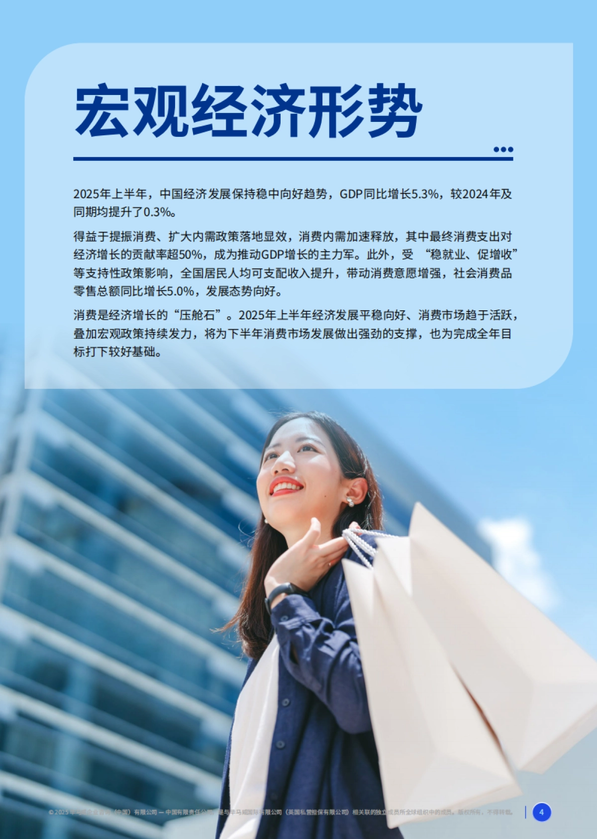 2025消费品零售业上半年度报告-毕马威_第4页