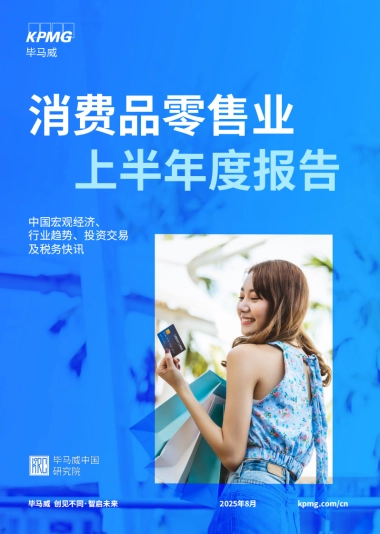 2025消费品零售业上半年度报告-毕马威