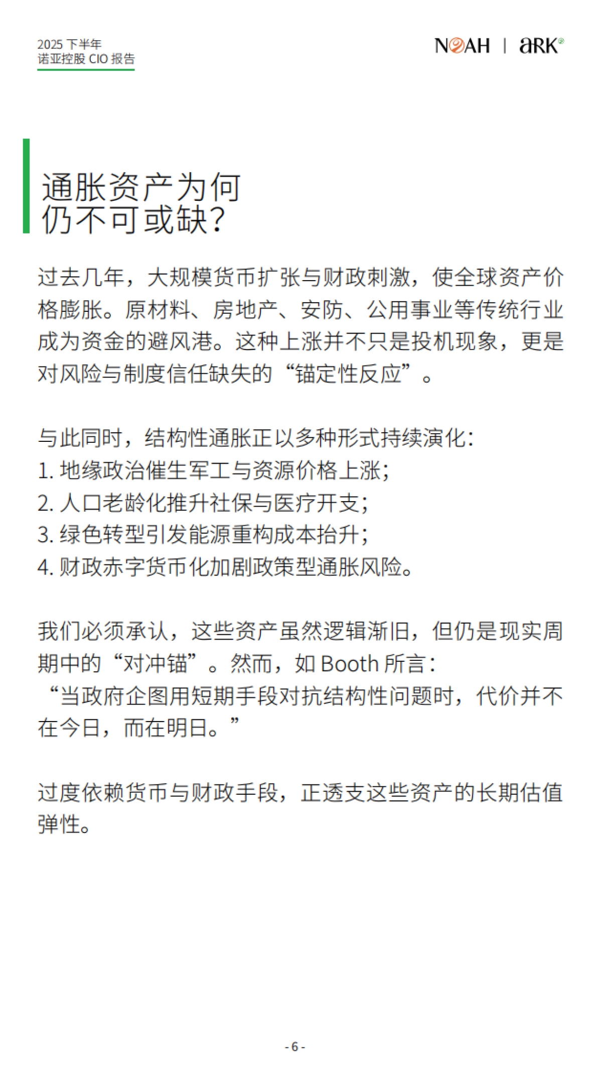 2025下半年CIO报告-诺亚ARK_第6页