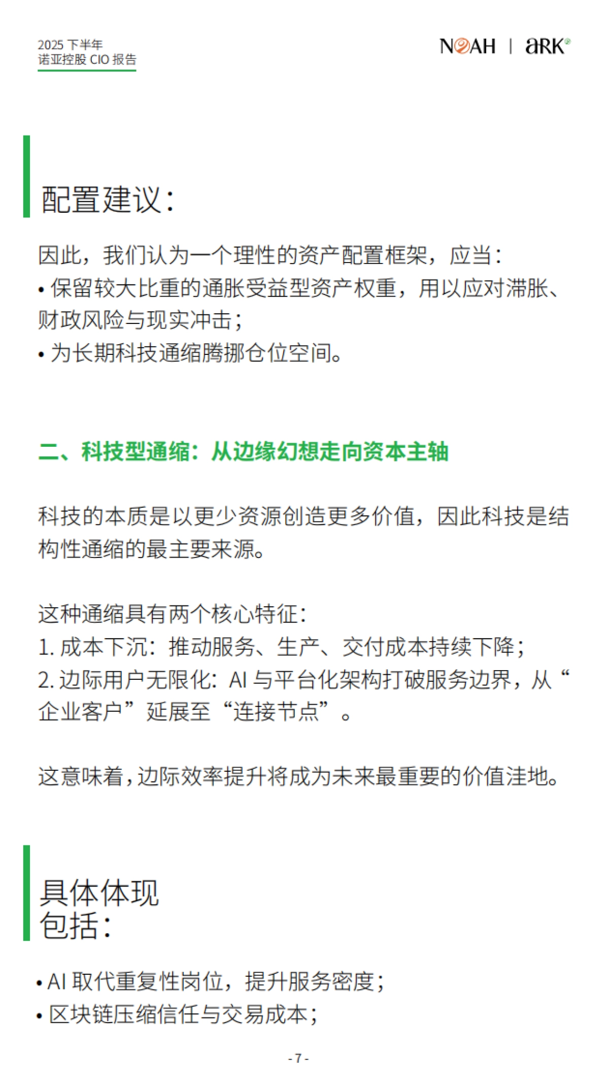 2025下半年CIO报告-诺亚ARK_第7页
