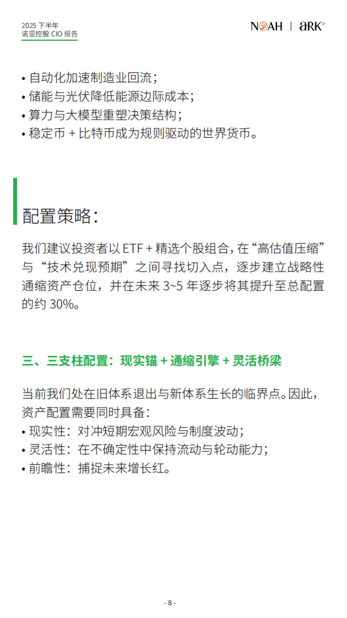 2025下半年CIO报告-诺亚ARK_第8页