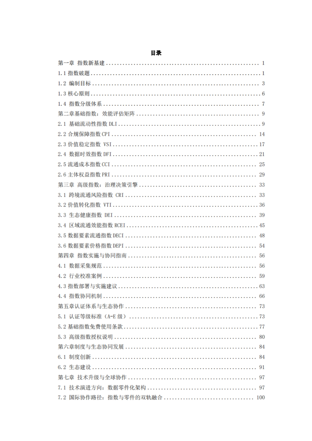 2025数据要素流通指数：理论框架与行业实践探索白皮书-专知数基_第6页
