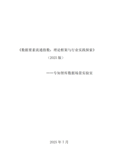 2025数据要素流通指数：理论框架与行业实践探索白皮书-专知数基