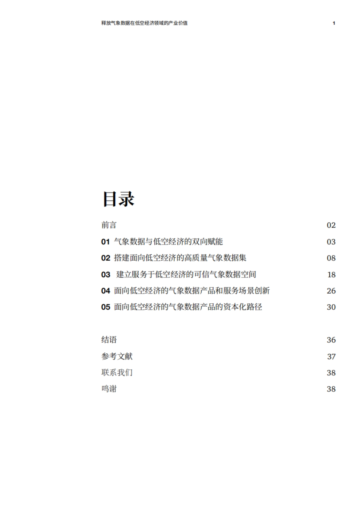2025释放气象数据在低空经济领域的产业价值白皮书-普华永道_第2页