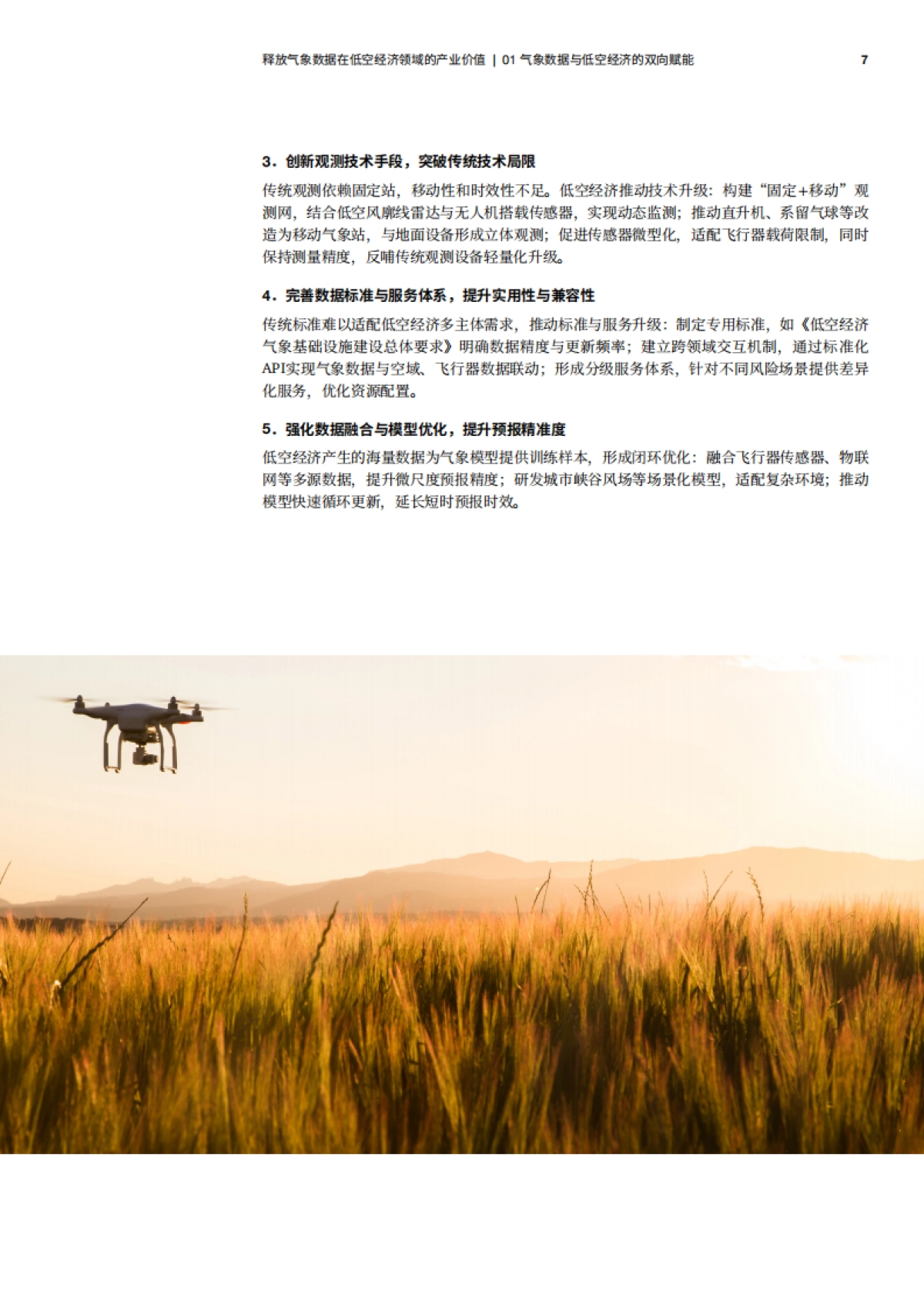 2025释放气象数据在低空经济领域的产业价值白皮书-普华永道_第8页