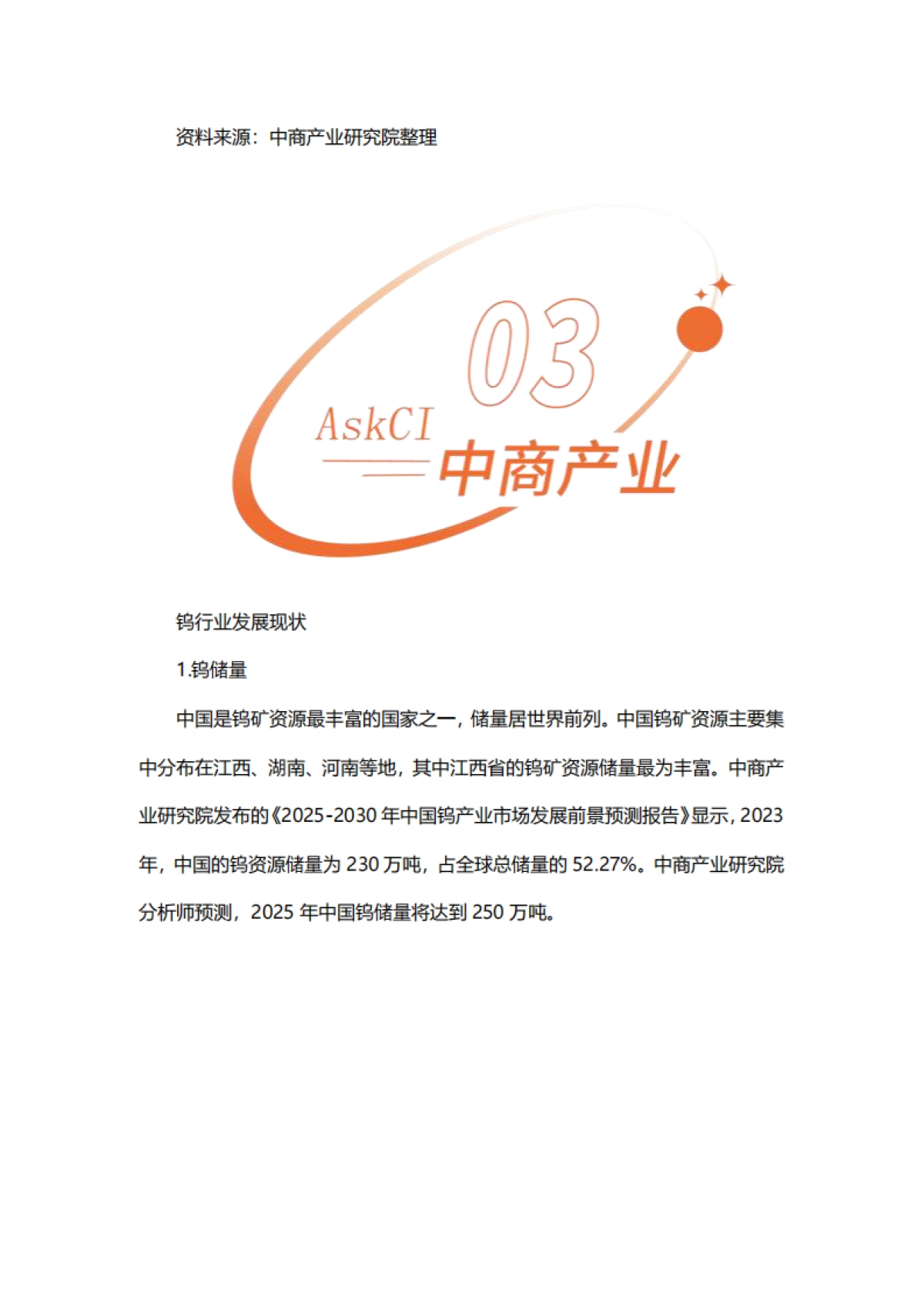 2025年中国钨行业市场前景预测研究报告_第5页