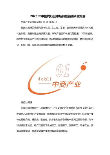 2025年中国钨行业市场前景预测研究报告