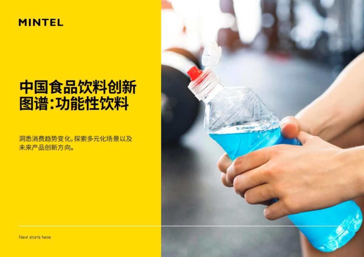 2025年中国食品饮料创新图谱：功能性饮料-英敏特_第1页