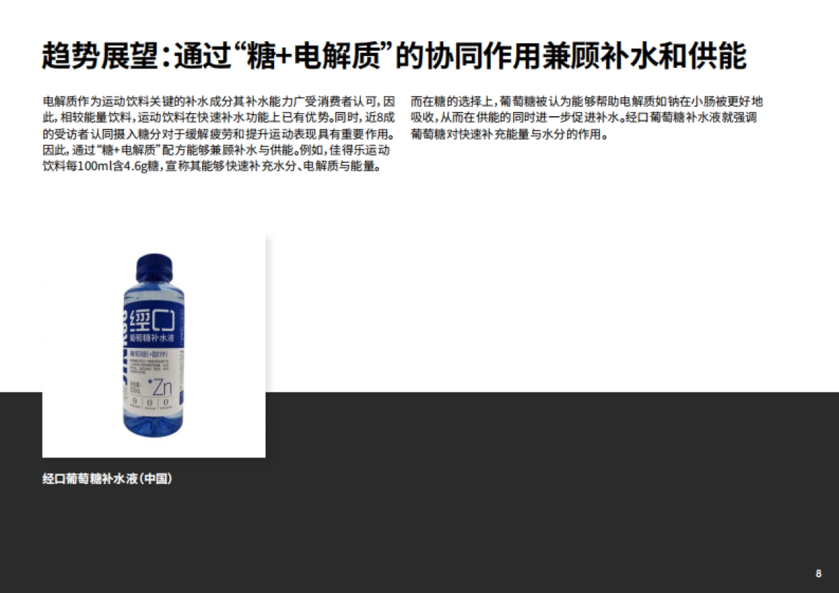 2025年中国食品饮料创新图谱：功能性饮料-英敏特_第8页