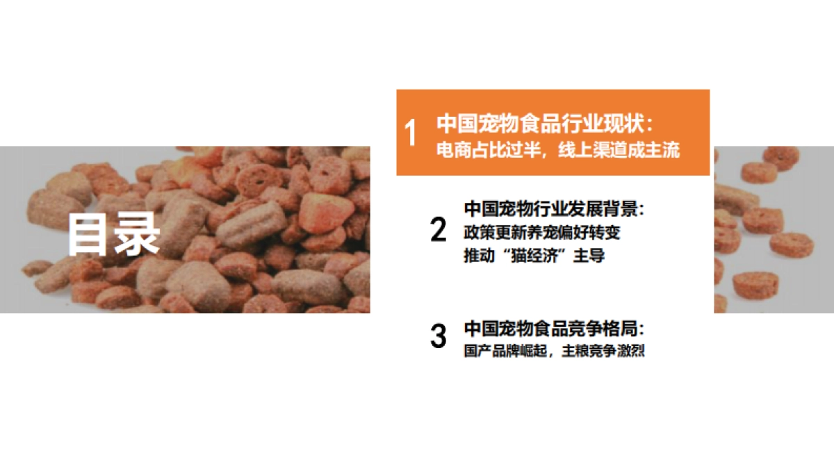 2025年中国宠物食品行业报告：政策更新养宠偏好转变推动：猫经济“主导-勤策消费研究院_第3页