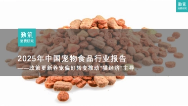 2025年中国宠物食品行业报告：政策更新养宠偏好转变推动：猫经济“主导-勤策消费研究院