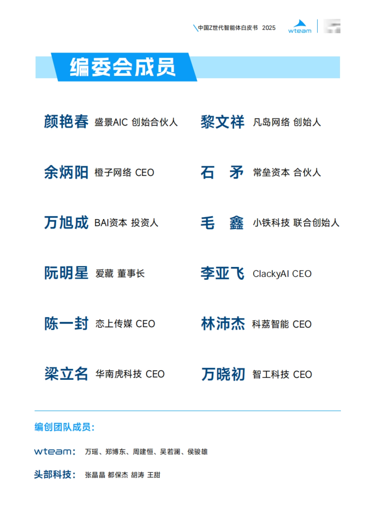 2025年中国Z世代智能体白皮书-wtem&头部科技_第2页