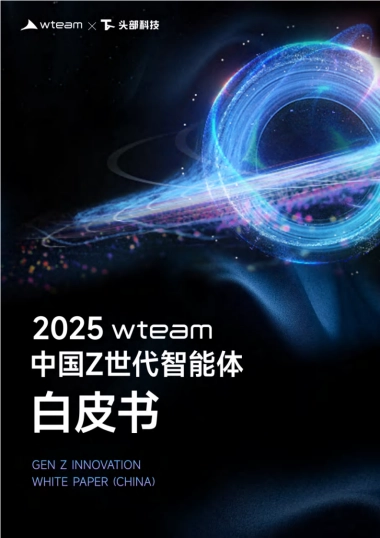 2025年中国Z世代智能体白皮书-wtem&头部科技