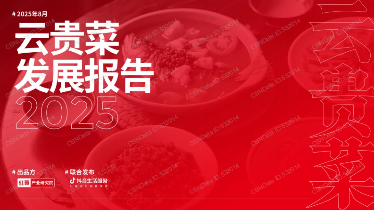 2025年云贵菜发展报告-红餐研究院_第1页