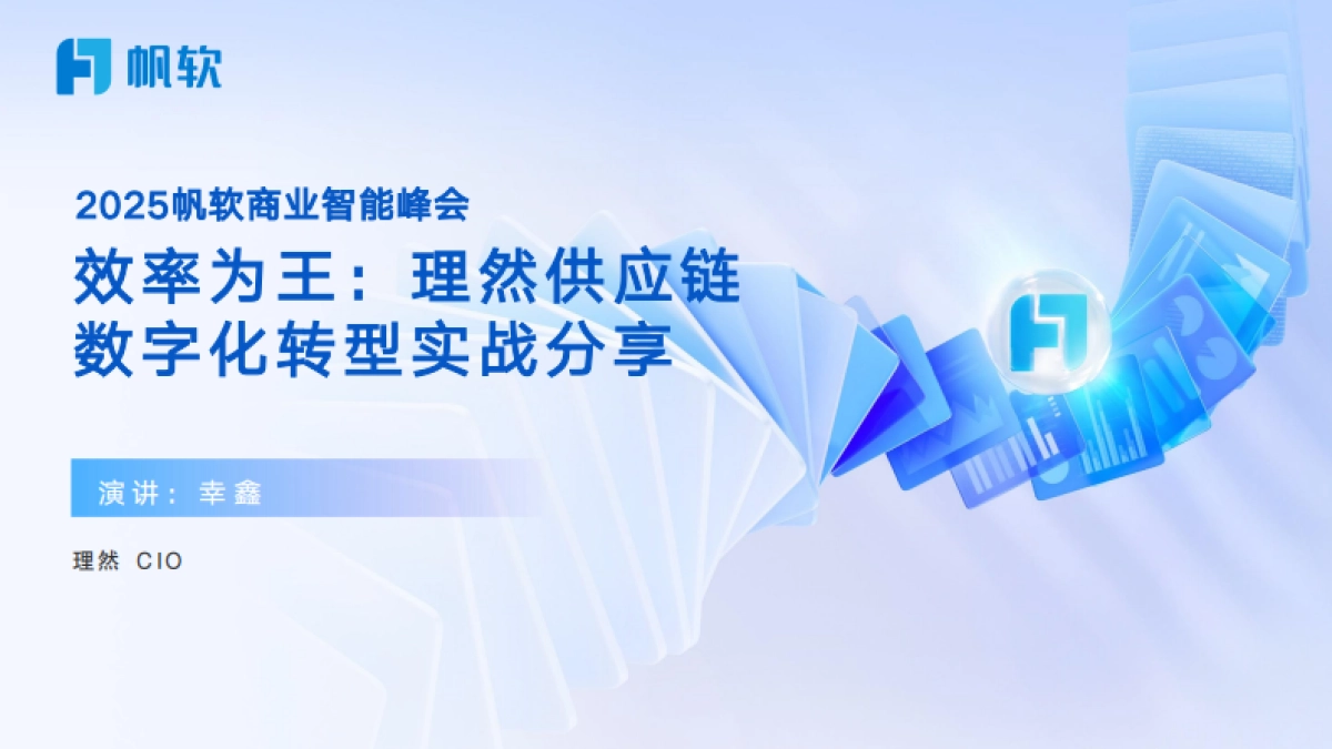 2025年效率为王：理然供应链数字化转型实战分享报告-帆软_第1页