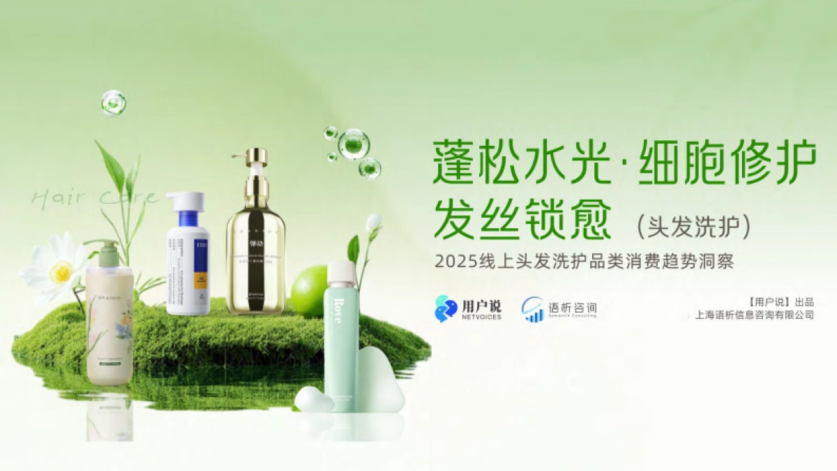 2025年线上头发洗护品类消费趋势洞察报告-用户说_第1页