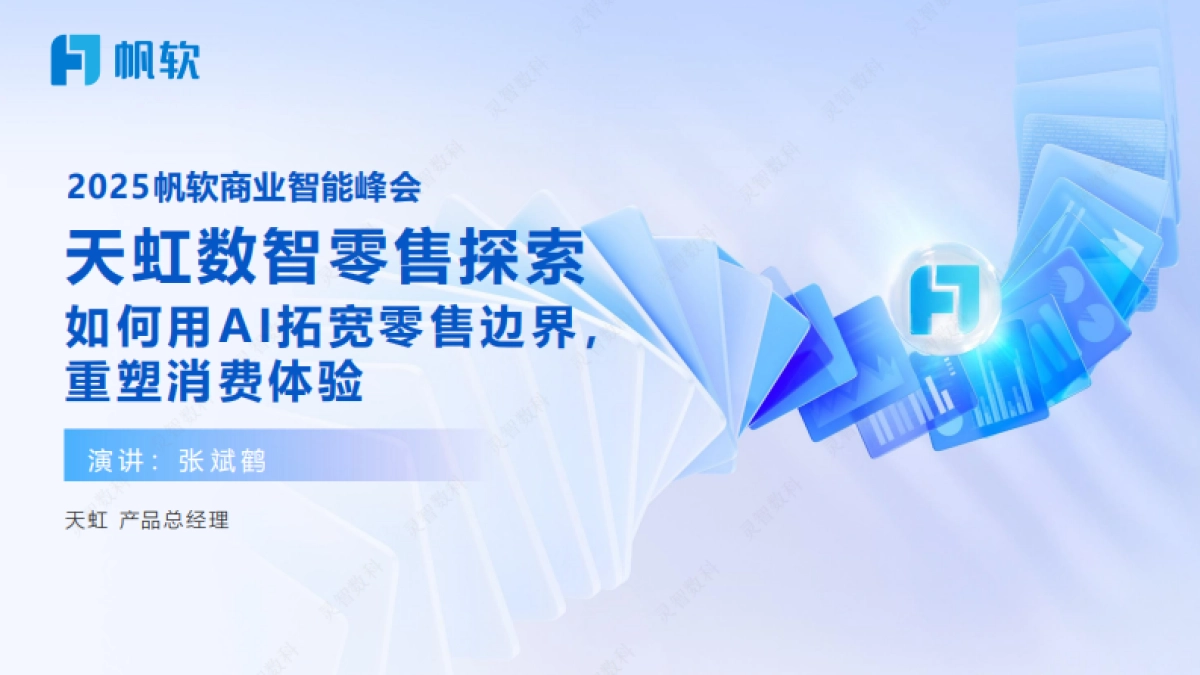2025年天虹数智零售探索如何用AI拓宽零售边界，重塑消费体验报告-帆软_第1页