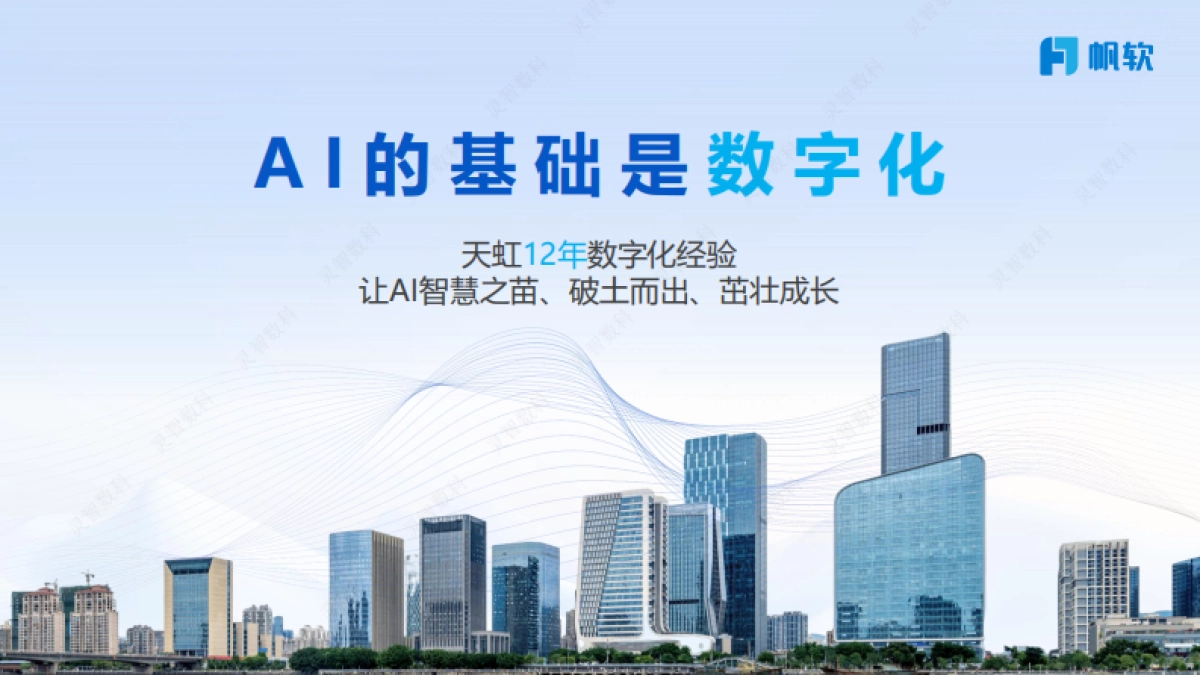 2025年天虹数智零售探索如何用AI拓宽零售边界，重塑消费体验报告-帆软_第3页