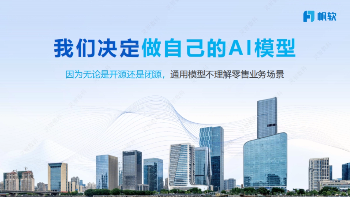 2025年天虹数智零售探索如何用AI拓宽零售边界，重塑消费体验报告-帆软_第5页