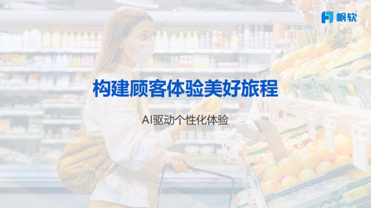 2025年天虹数智零售探索如何用AI拓宽零售边界，重塑消费体验报告-帆软_第9页