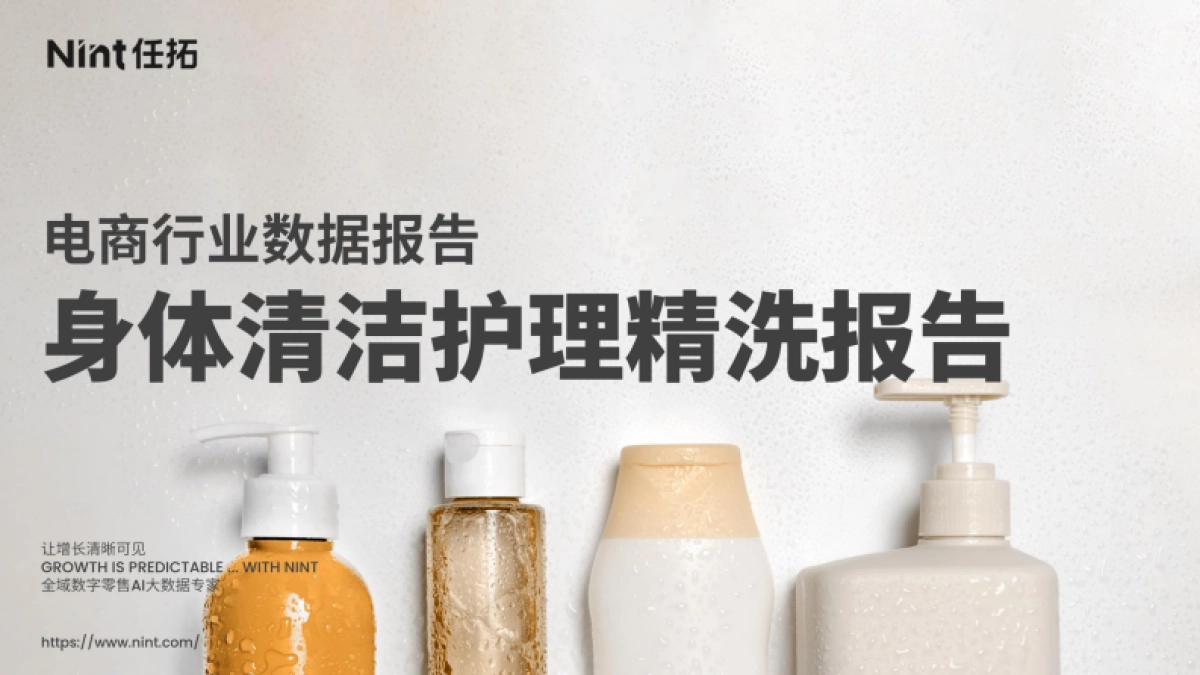 2025年身体清洁护理精洗报告-Nint任拓_第1页