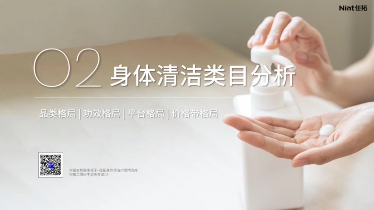 2025年身体清洁护理精洗报告-Nint任拓_第10页