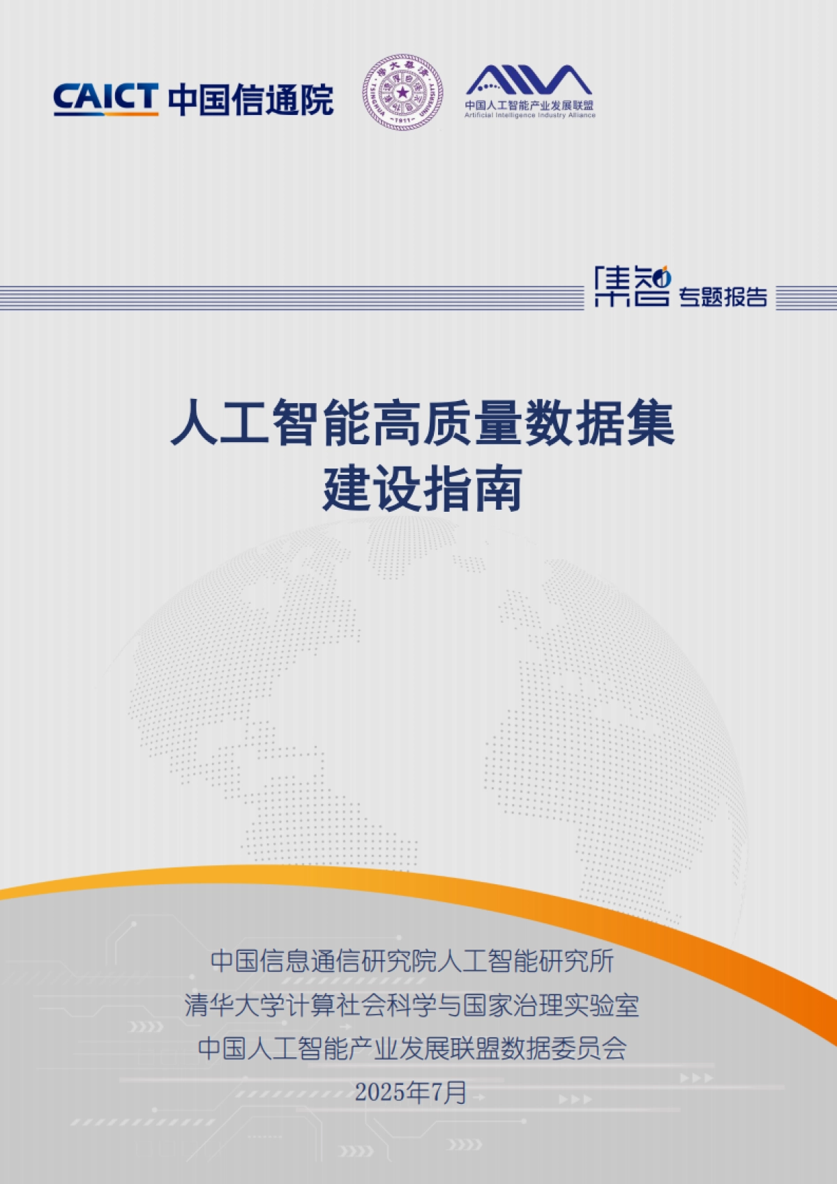 2025年人工智能高质量数据集建设指南-中国信通院_第1页