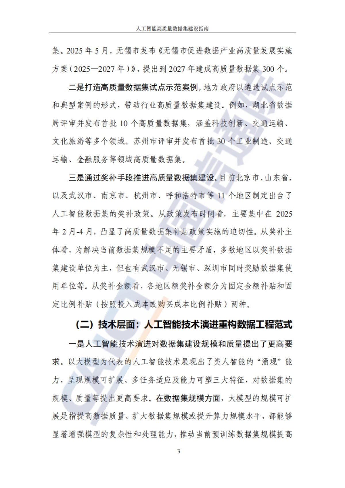 2025年人工智能高质量数据集建设指南-中国信通院_第10页