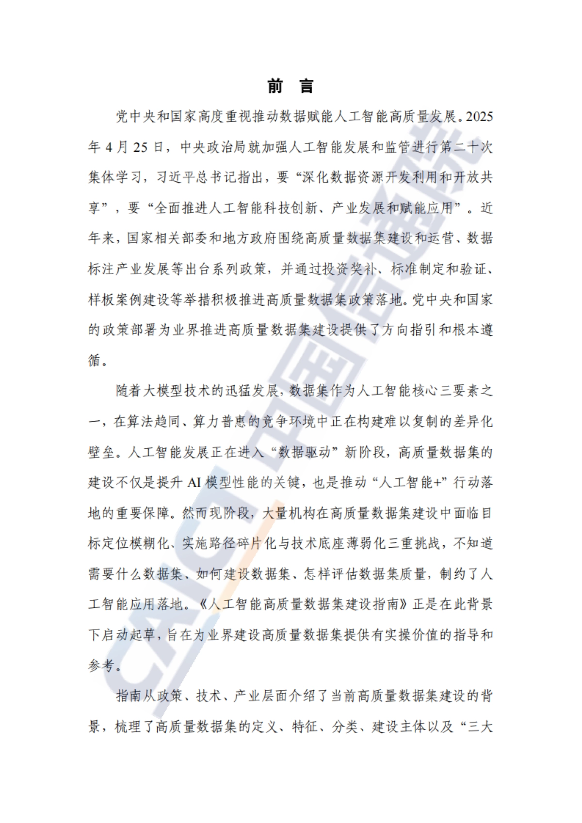 2025年人工智能高质量数据集建设指南-中国信通院_第3页