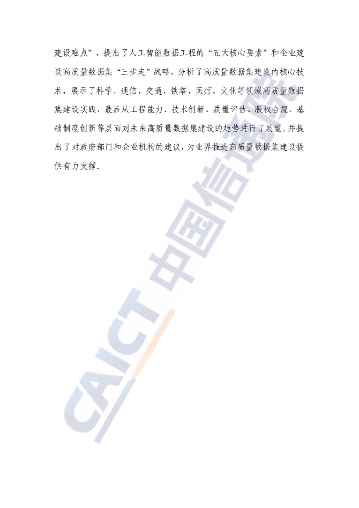 2025年人工智能高质量数据集建设指南-中国信通院_第4页