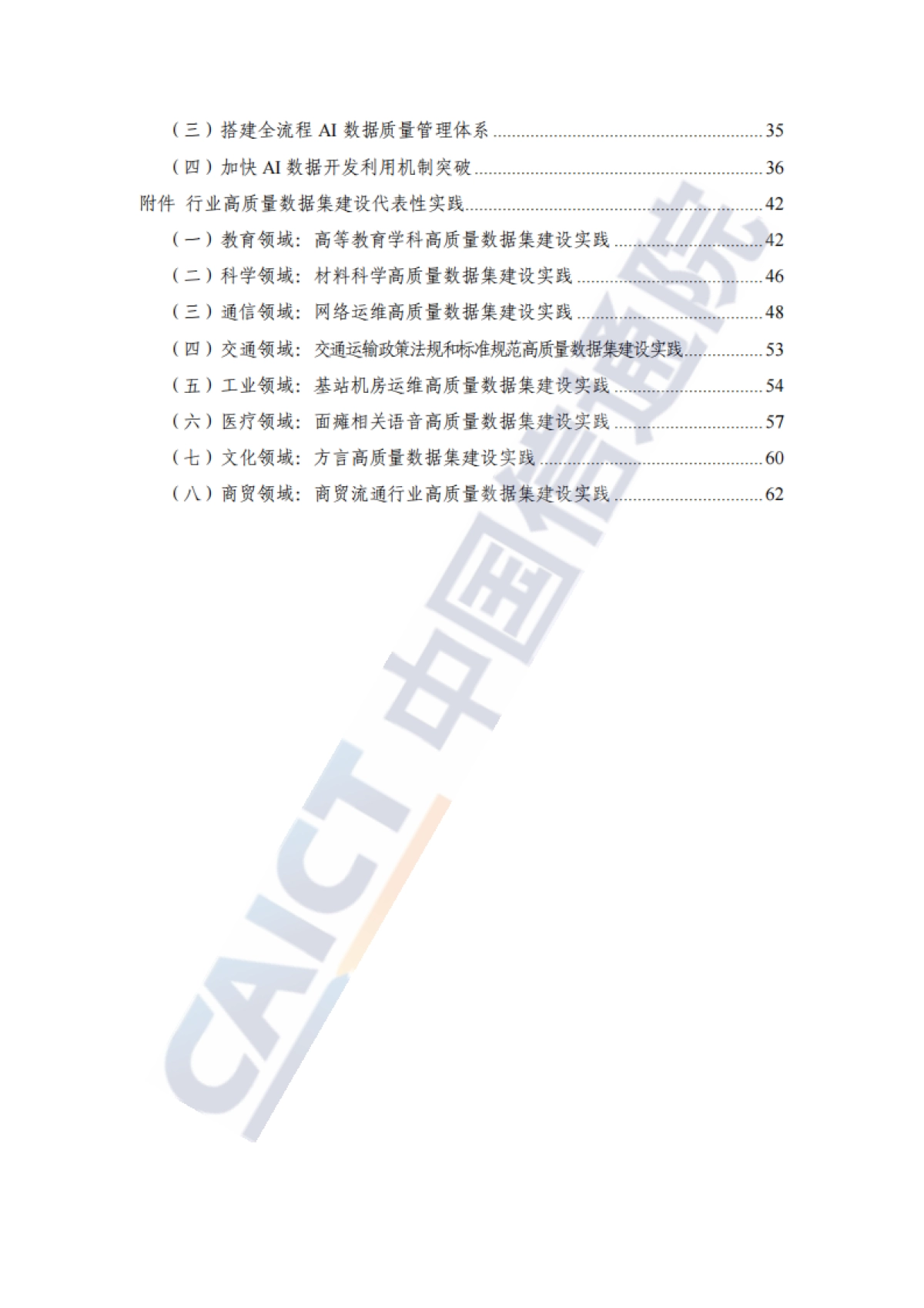 2025年人工智能高质量数据集建设指南-中国信通院_第6页