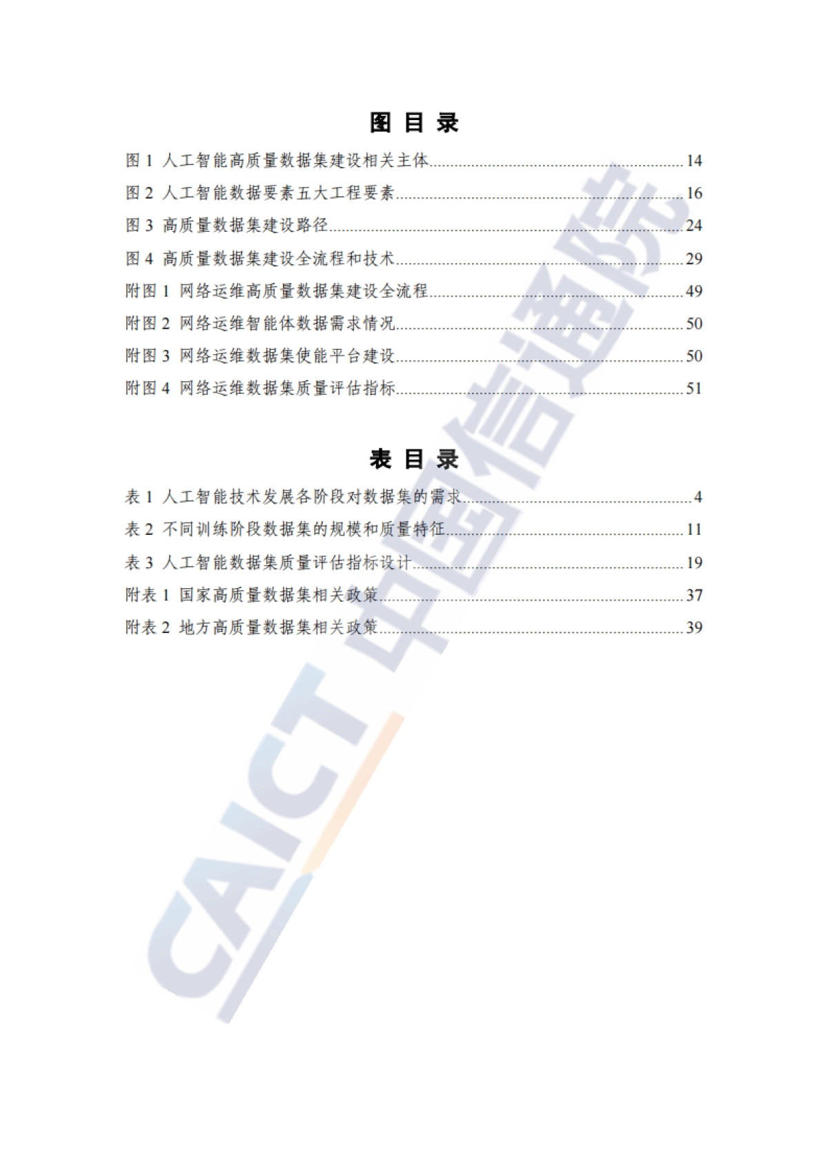 2025年人工智能高质量数据集建设指南-中国信通院_第7页