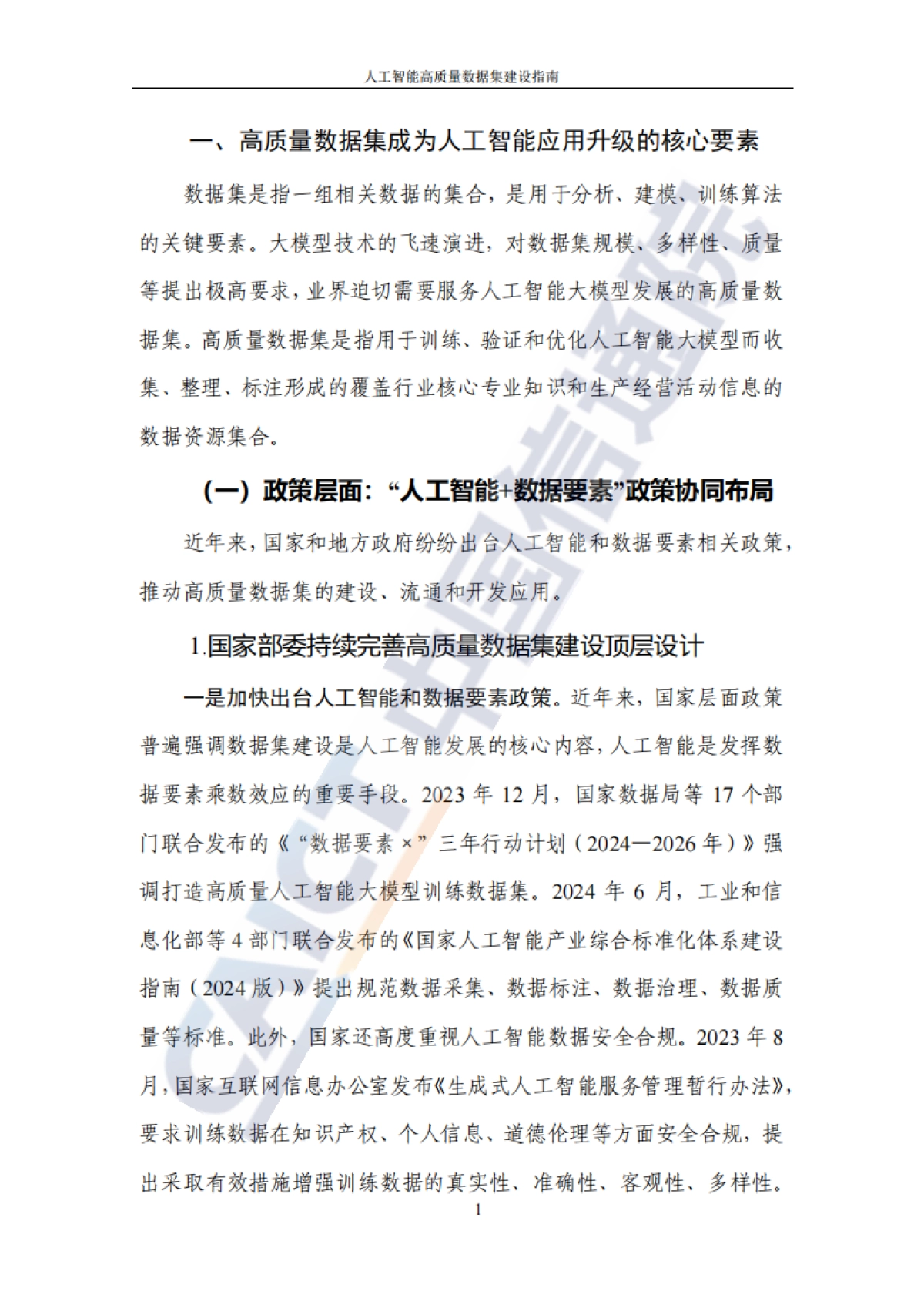 2025年人工智能高质量数据集建设指南-中国信通院_第8页