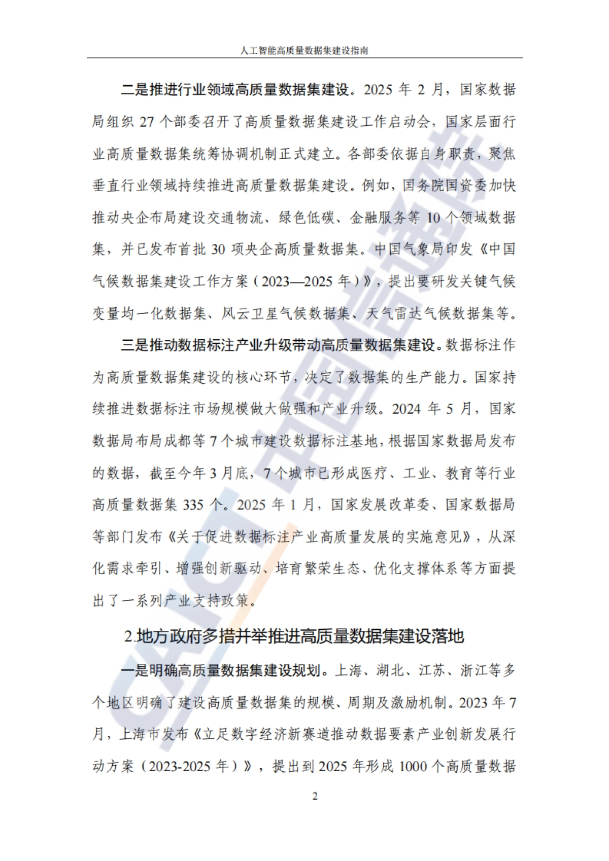 2025年人工智能高质量数据集建设指南-中国信通院_第9页