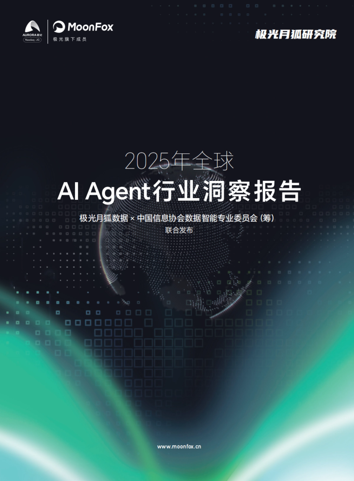 2025年全球AI Agent行业洞察报告-MoonFox月狐数据_第1页
