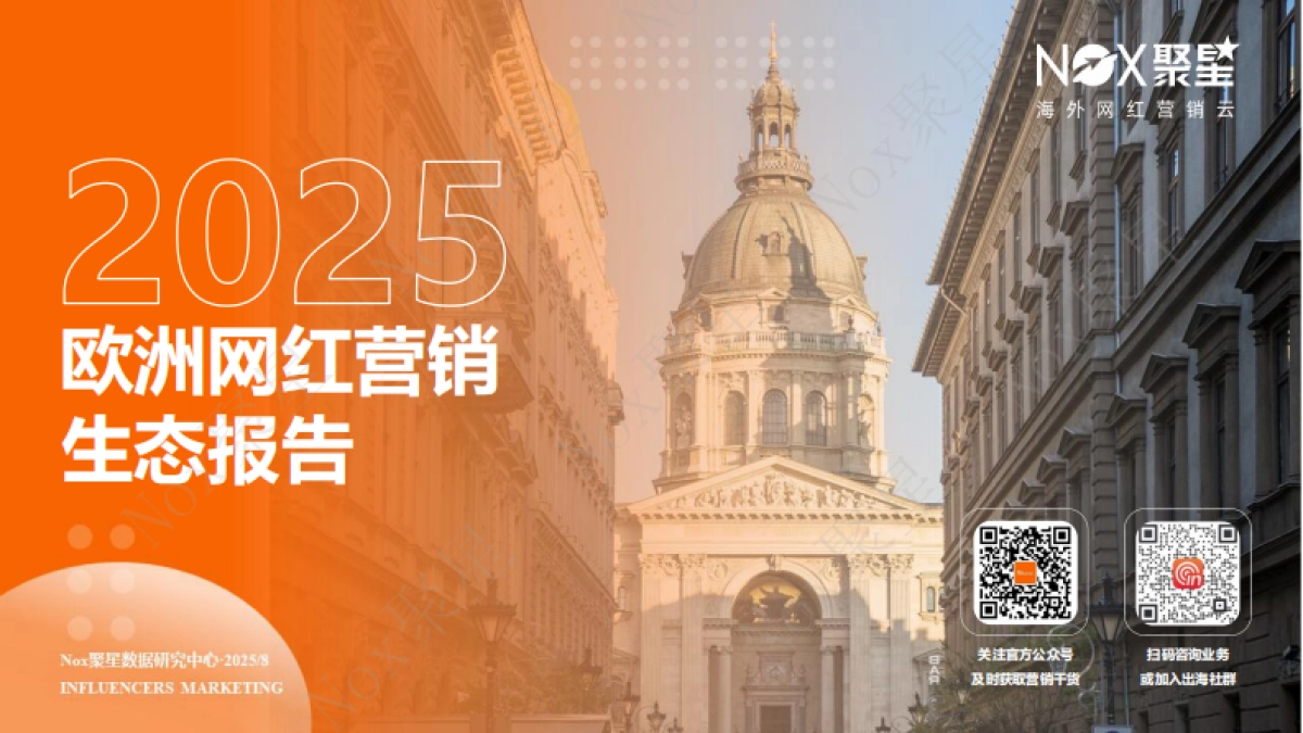 2025年欧洲网红营销生态报告-Nox聚星_第1页