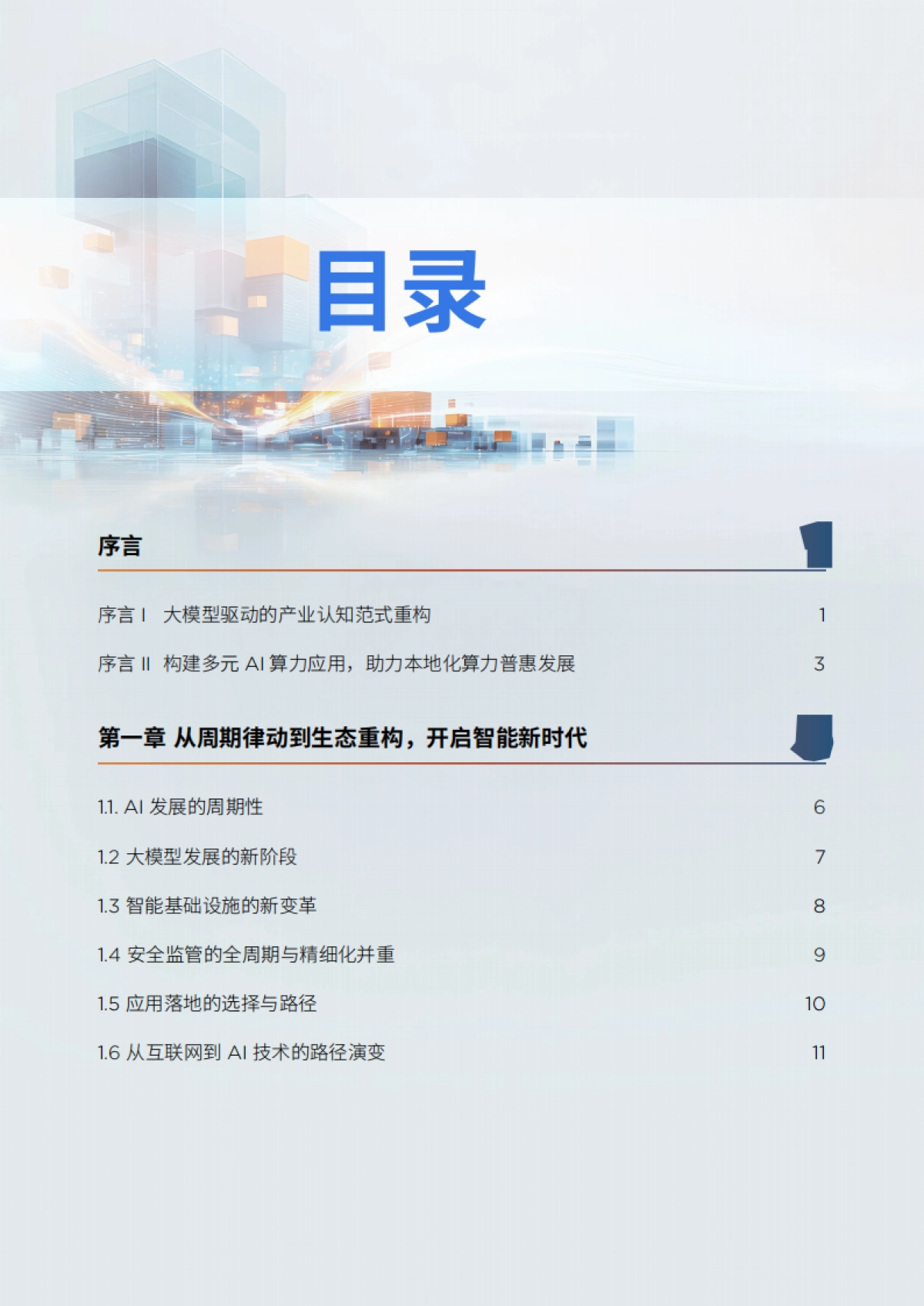 异构智算-2025年AI方案赋能白皮书-联想_第3页