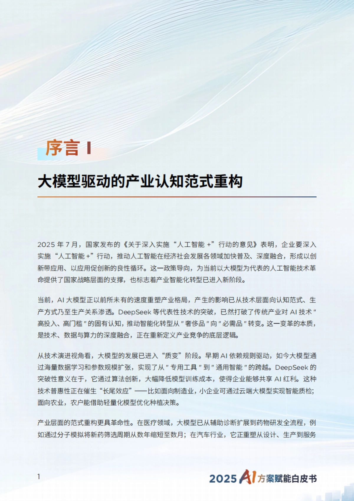 异构智算-2025年AI方案赋能白皮书-联想_第5页