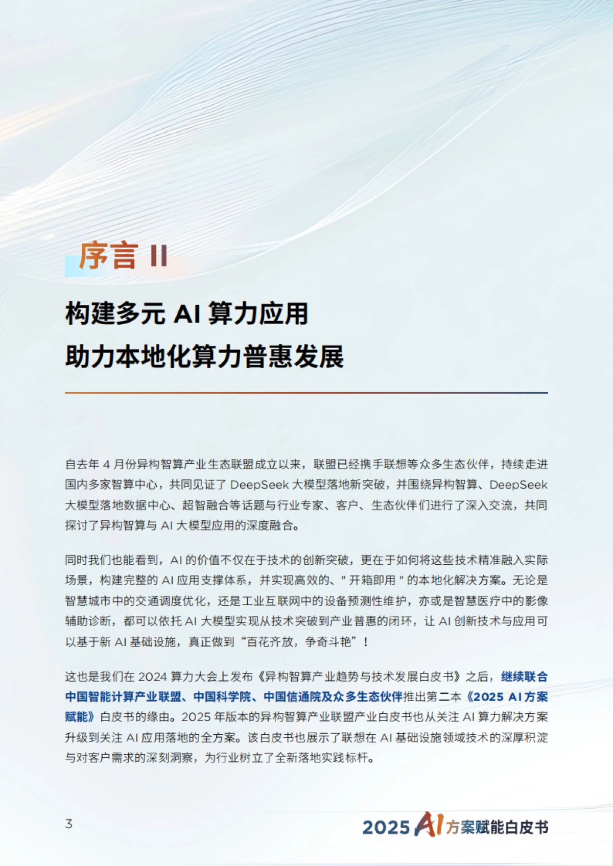 异构智算-2025年AI方案赋能白皮书-联想_第7页
