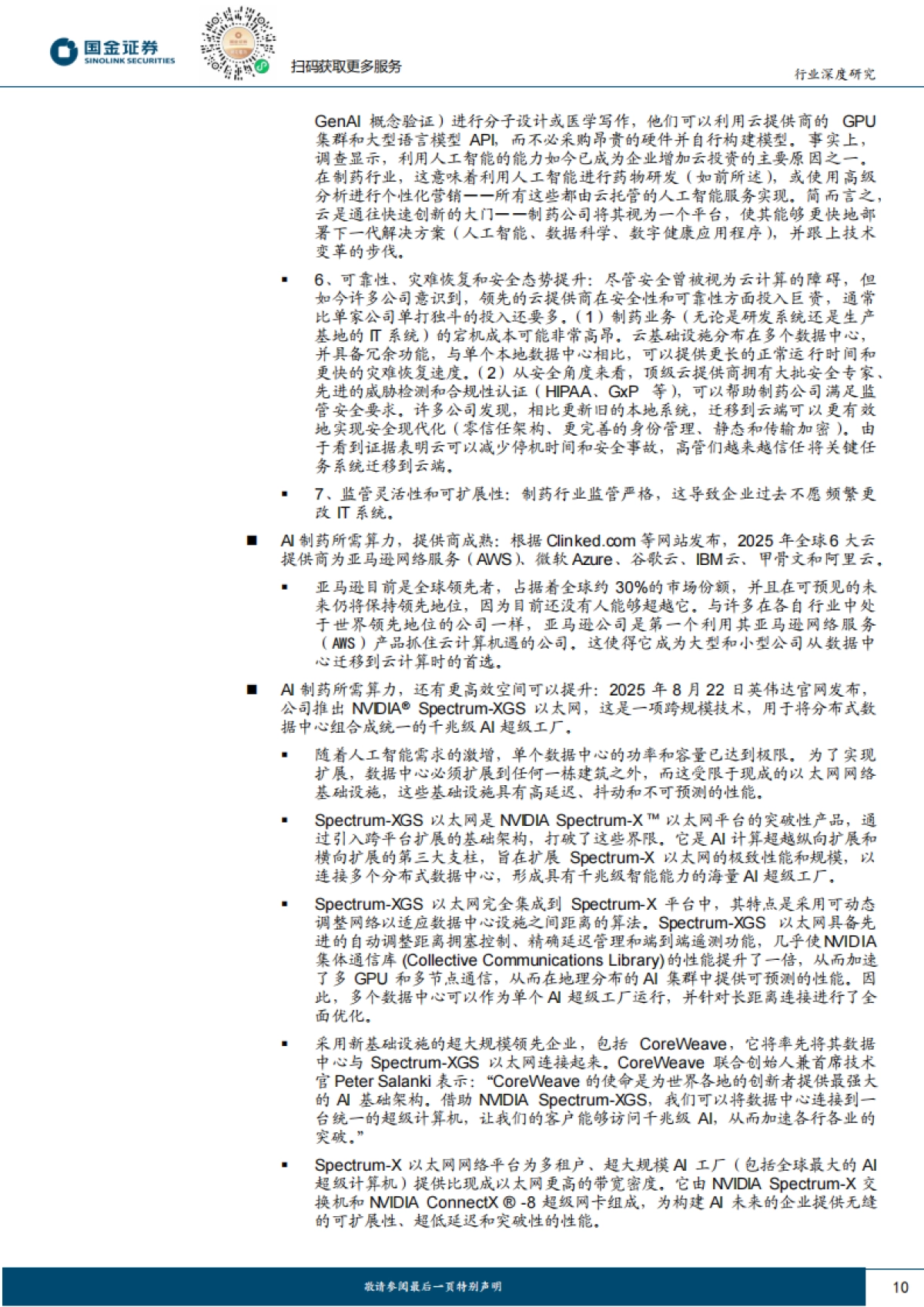 医药生物-医药行业行业研究:从数据、算力、模型切入的3类龙头,看全球AI制药全景图-国金证券_第10页